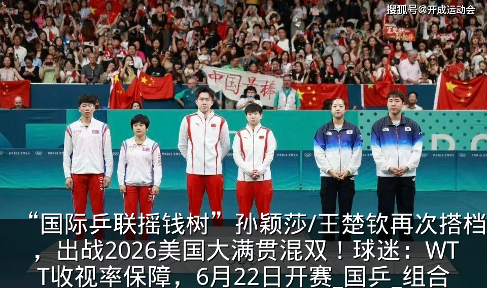 “国际乒联摇钱树”孙颖莎/王楚钦再次搭档,出战2026美国大满贯混双!球迷:WTT收视率保障,6月22日开赛_国乒_组合