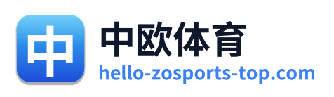 中欧体育